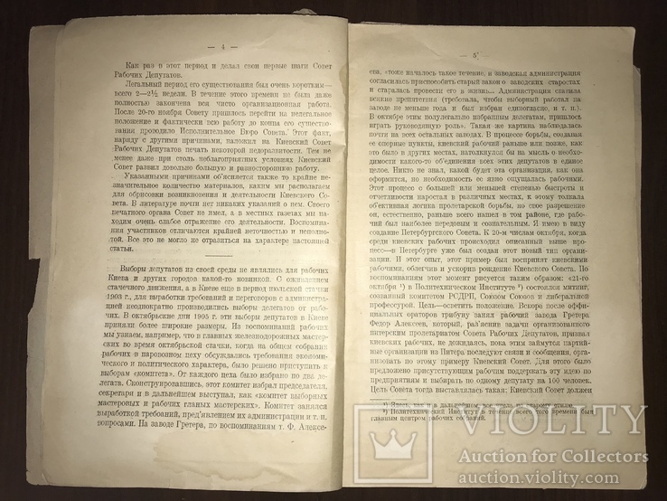 1926 Киевский Совет  рабочих Депутатов 1905 года, фото №5