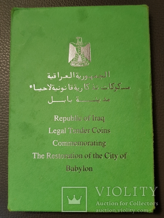 Набор монет Ирак реставрация Вавилона 1982, фото №3