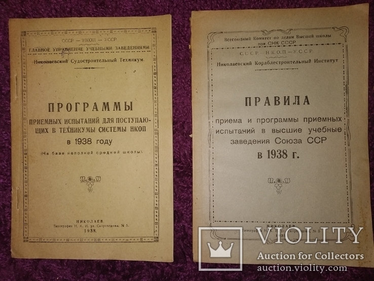 1938 2 книжки Николаев Программы экзамен ок в Николаевские уч.зав, фото №2