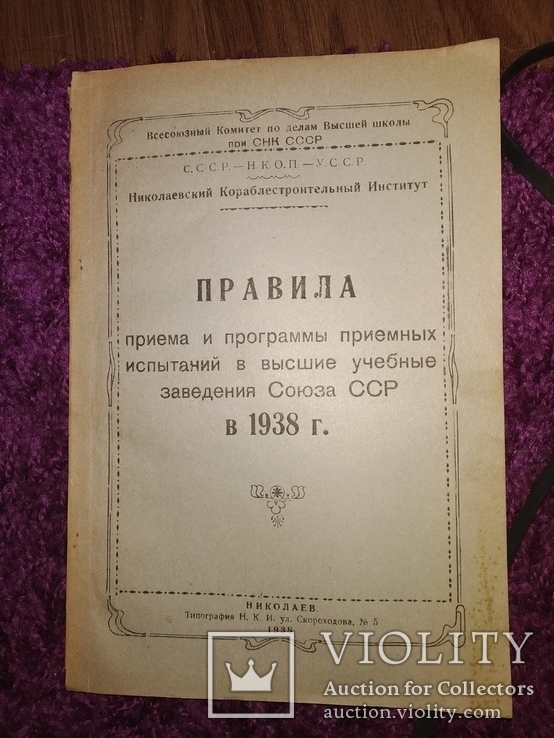 1938 2 книжки Николаев Программы экзамен ок в Николаевские уч.зав, фото №3