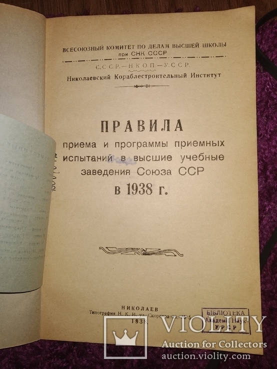 1938 2 книжки Николаев Программы экзамен ок в Николаевские уч.зав, фото №4