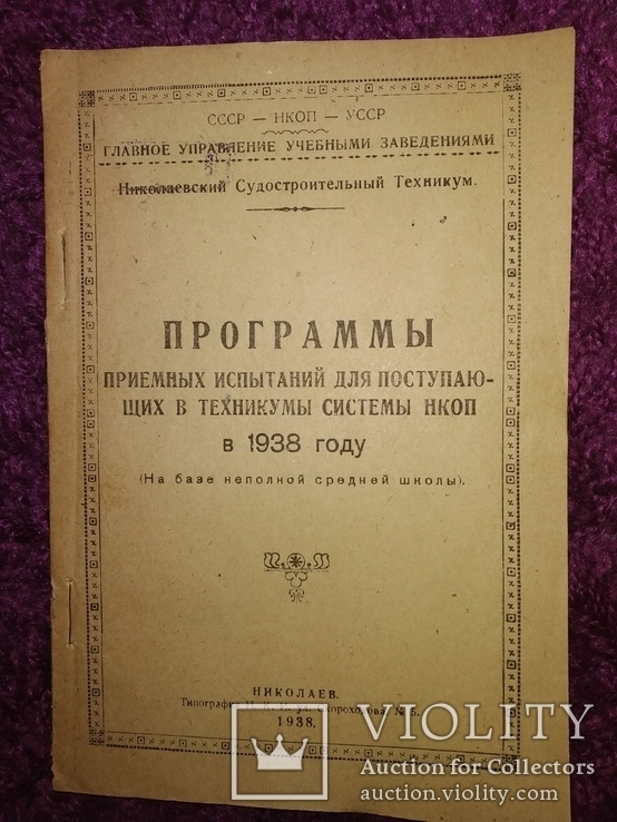 1938 2 книжки Николаев Программы экзамен ок в Николаевские уч.зав, фото №11