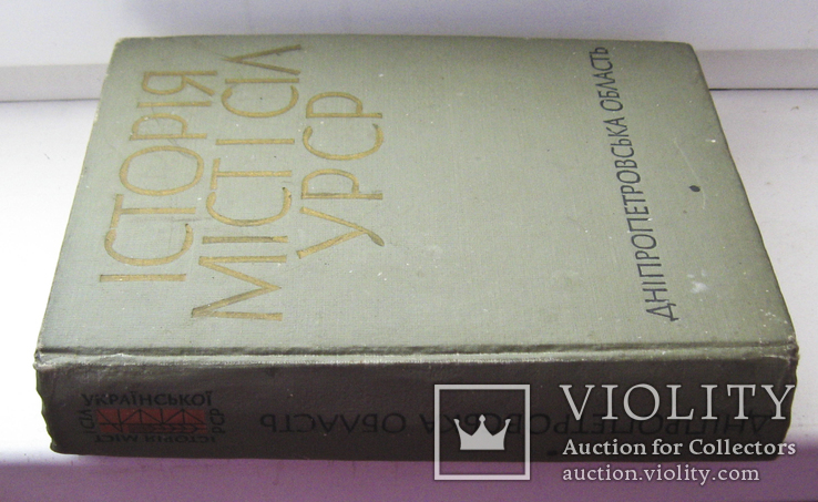 Історія міст і сіл УРСР. Дніпропетровська обл.1969г., фото №3