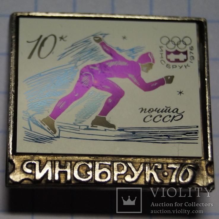 Коллекция значков"Инсбрук"Олимпиада 1976 год.(Почта СССР)., фото №4