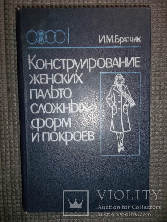 Конструирование женских пальто сложных покроев.1987 год.