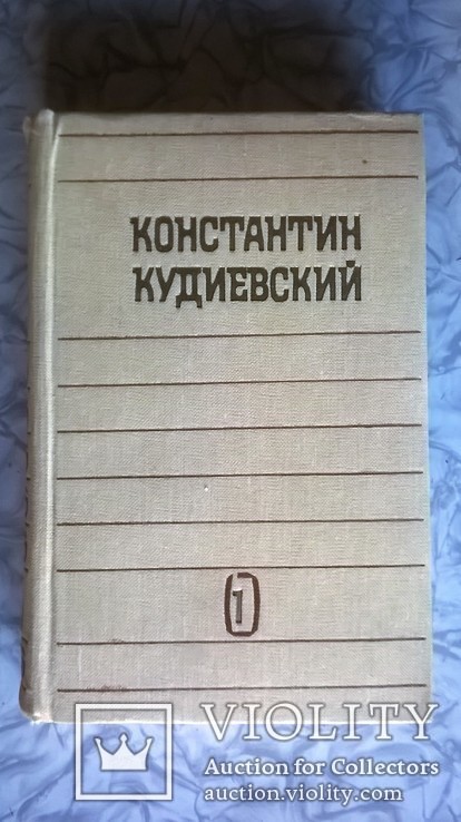 К.Кудиевский "Избранные произведения в двух томах"  том 1том 1, фото №2