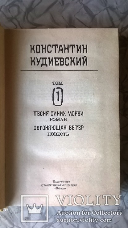 К.Кудиевский "Избранные произведения в двух томах"  том 1том 1, фото №5