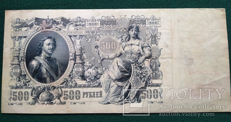500 рублей 1912 года Шипов, фото №2