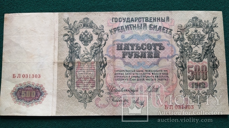 500 рублей 1912 года Шипов, фото №3