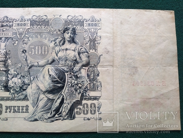 500 рублей 1912 года Шипов, фото №5