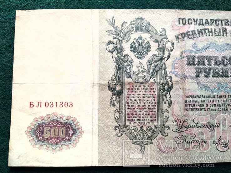 500 рублей 1912 года Шипов, фото №6