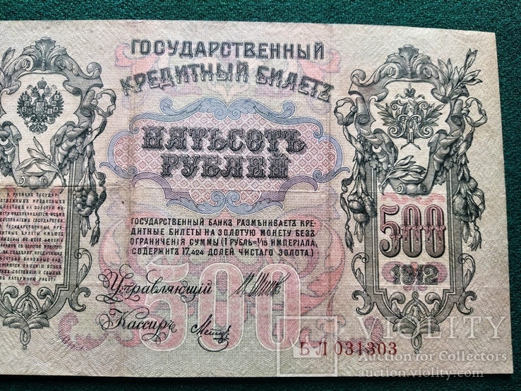 500 рублей 1912 года Шипов, фото №7