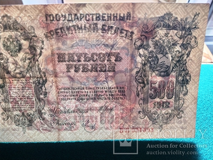 500 рублей 1912 года Шипов, фото №9