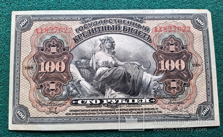 100 рублей 1918 года