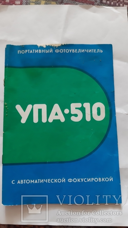 Фотоувеличитель УПА 510, фото №3