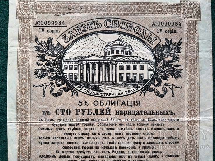 100 рублей 1917 года Заем свободы