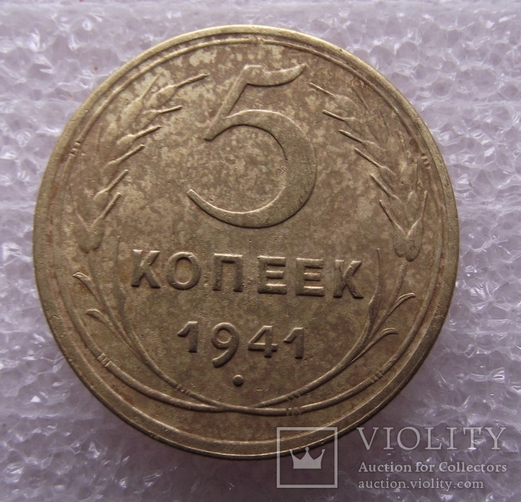 5 копеек 1941 г.