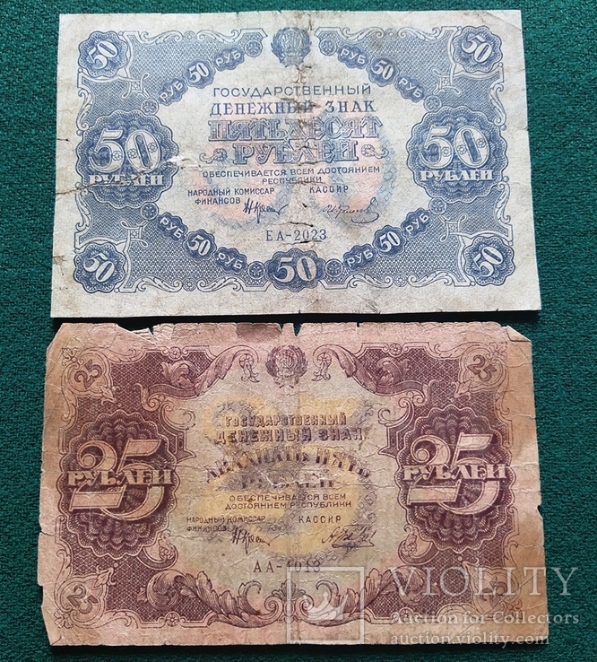 25 и 50 рублей 1922 года № 2