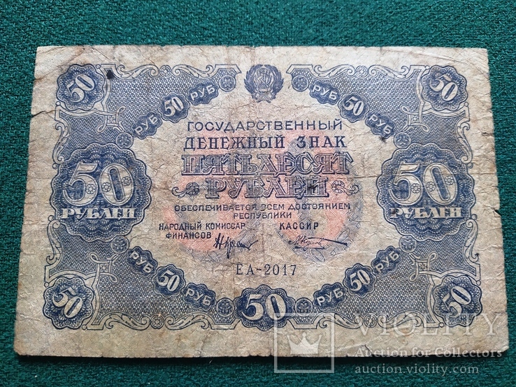 50 рублей 1922 года