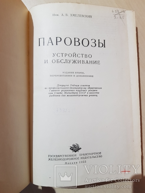 ПАРОВОЗЫ УСТРОЙСТВО И ОБСЛУЖИВАНИЕ 1955 г., фото №3