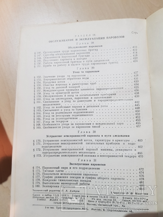 ПАРОВОЗЫ УСТРОЙСТВО И ОБСЛУЖИВАНИЕ 1955 г., фото №9