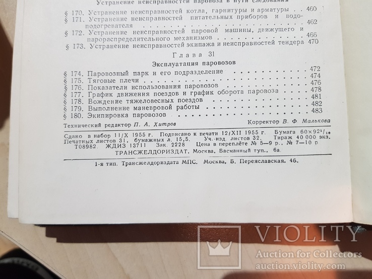 ПАРОВОЗЫ УСТРОЙСТВО И ОБСЛУЖИВАНИЕ 1955 г., фото №10