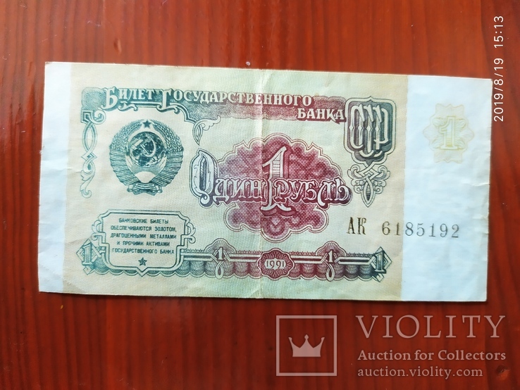 1 рубль СССР 1991 г., фото №2