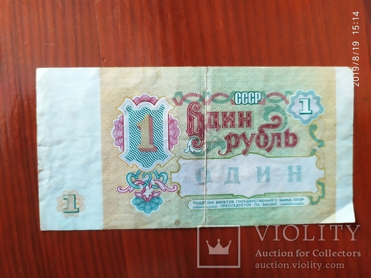 1 рубль СССР 1991 г., фото №3