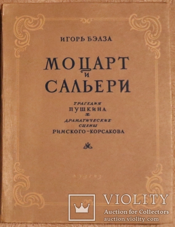 Ігор Белза, "Моцарт и Сальери" (1953). Пушкін. Римський-Корсаков, фото №2