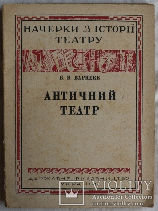 Б. В. Варнеке, "Античний театр" (1929). Обкладинка Леоніда Хижинського, фото №2