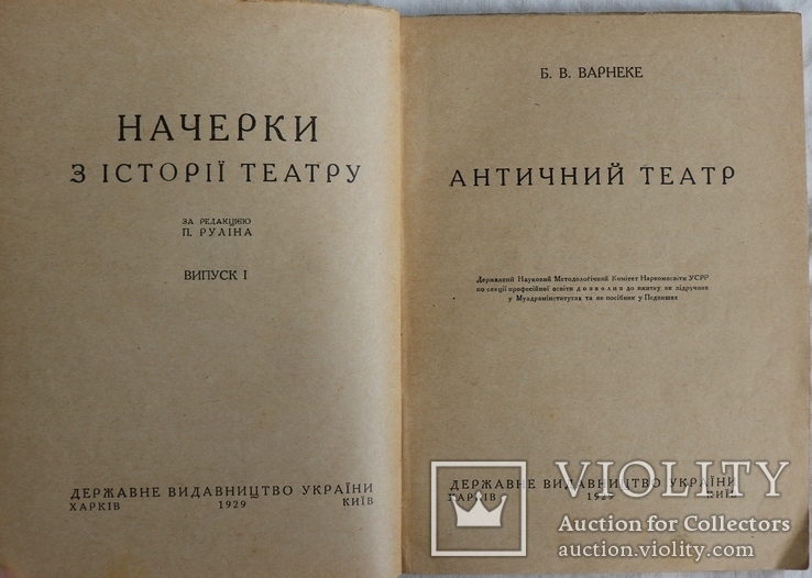 Б. В. Варнеке, "Античний театр" (1929). Обкладинка Леоніда Хижинського, фото №3