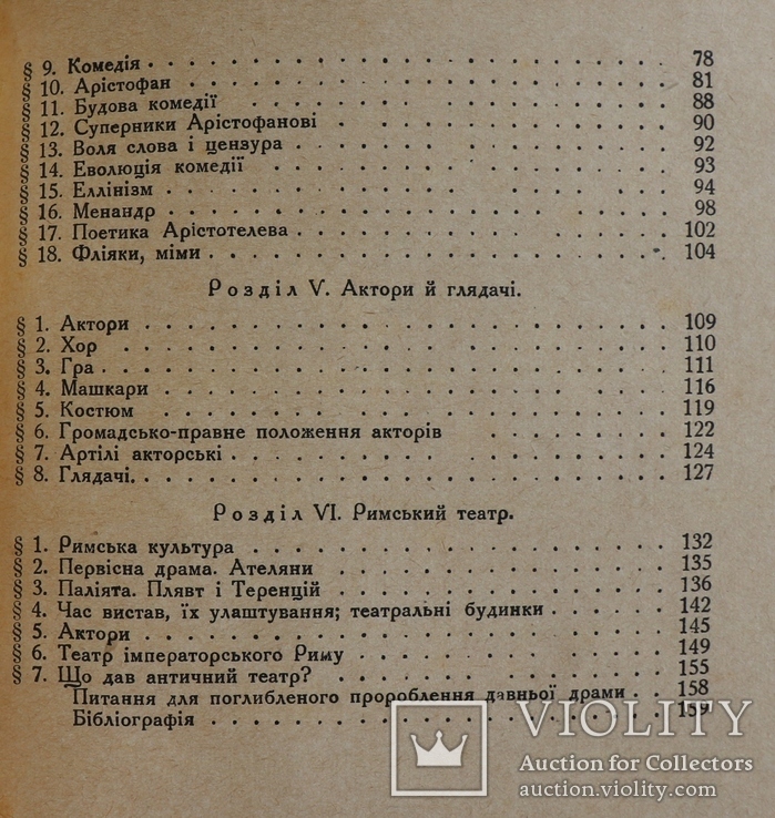 Б. В. Варнеке, "Античний театр" (1929). Обкладинка Леоніда Хижинського, фото №9