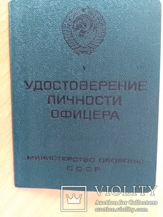 Чистое Удостоверение личности офицера СССР, фото №2