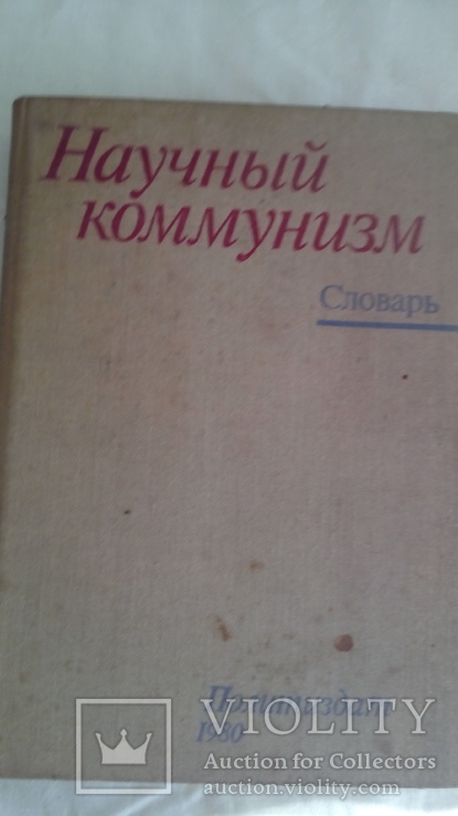 " Научный коммунизм . словарь " 1980г, фото №2