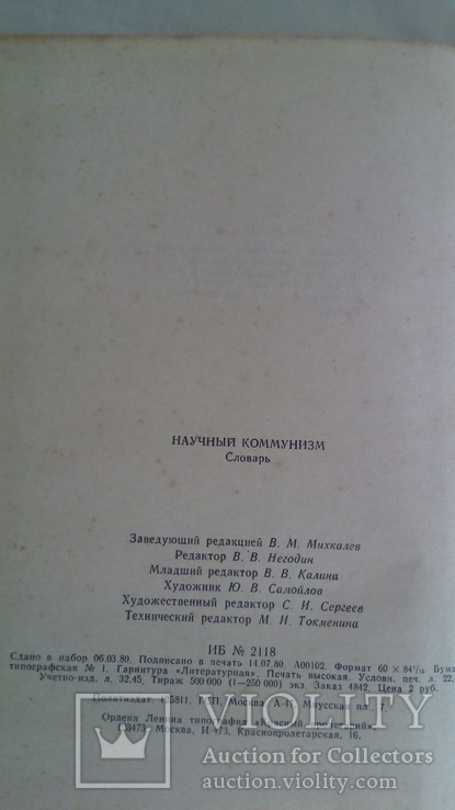 " Научный коммунизм . словарь " 1980г, фото №4
