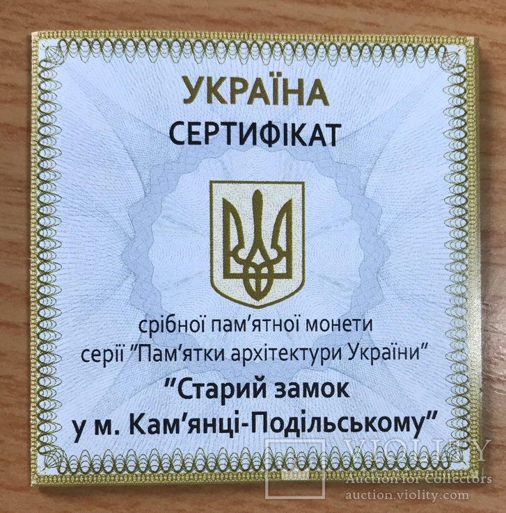 Сертифікат / Сертификат к монете "Старый замок / Старий замок у м. Кам`янці-Подільському", фото №2