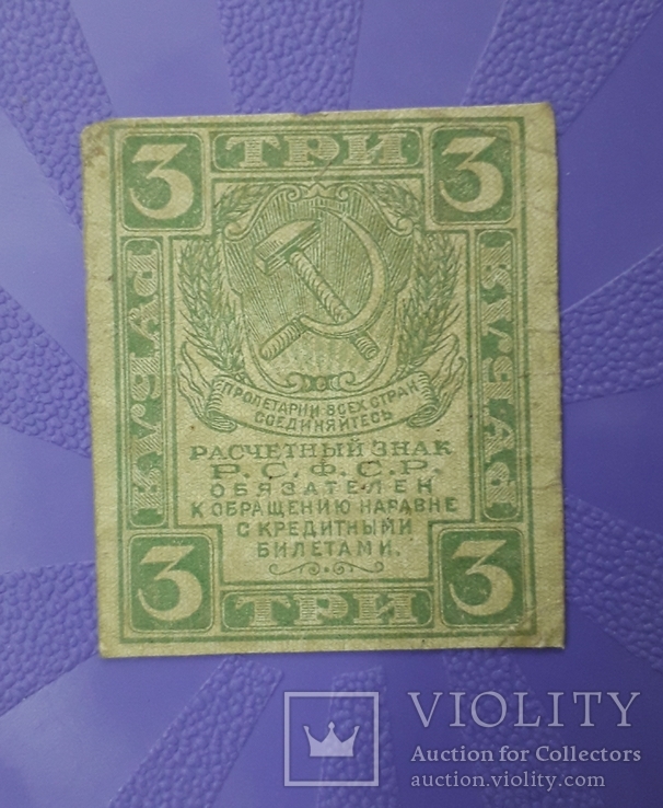 3 рубля "Совзнак" 1919 года