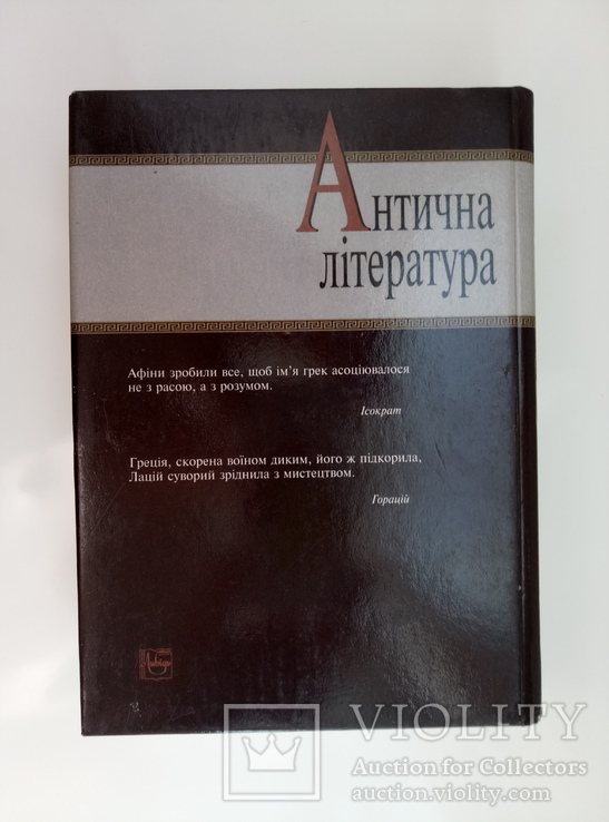 Антична Література - Вадим Пащенко, Нінель Пащенко - - «VIOLITY»