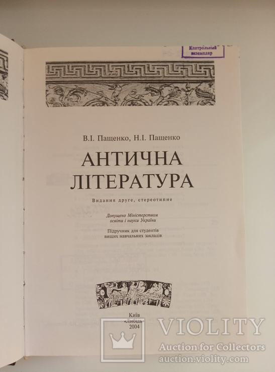 Антична Література - Вадим Пащенко, Нінель Пащенко - - «VIOLITY»