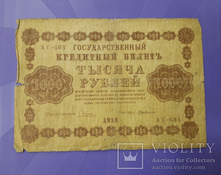 1000 рублей 1918 года