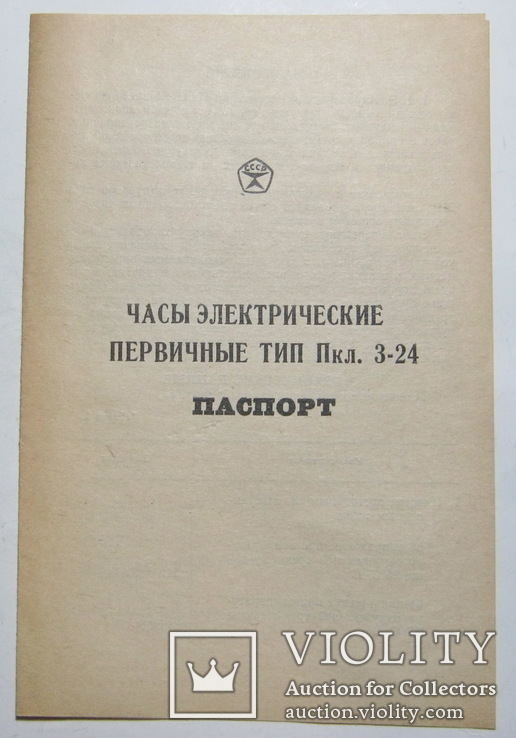Паспорт часы электрические первичные тип пкл.3-24, фото №2