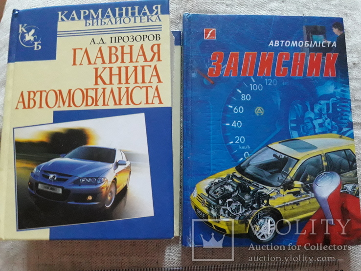 Две книги для автомобилиста