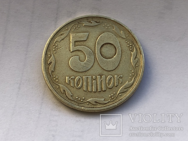 50 копеек 1995г