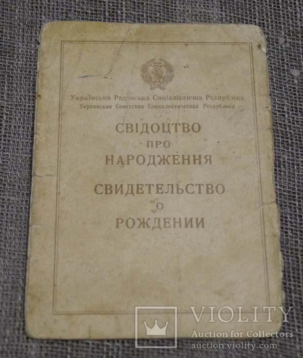 Свидетельство о рождении 1949 г. рождения, фото №2