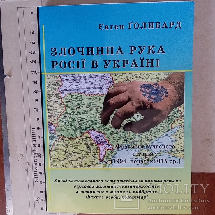 Євген Голибард "Злочинна рука Росії в Україні 1994-2015р