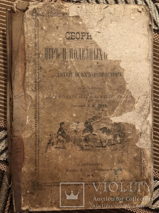 Сборник игр и полезных советов родителям и воспитателям. Санкт-Петербург - 1873г.