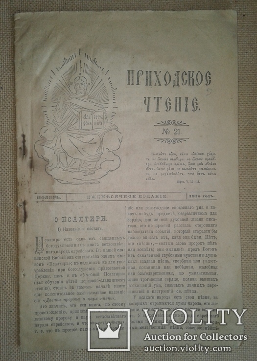 Приходское чтение №21 1915 год ноябрь, фото №2