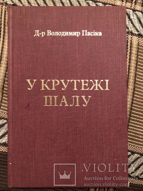 В. Пасіка. У крутежі шалу (НТШ, том ХХ). Торонто - 1979 (діаспора), фото №2