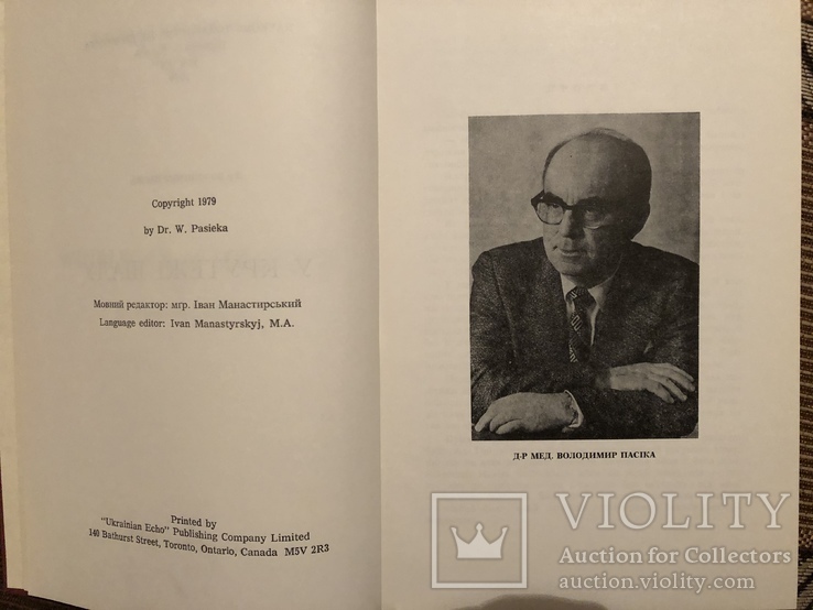 В. Пасіка. У крутежі шалу (НТШ, том ХХ). Торонто - 1979 (діаспора), фото №4