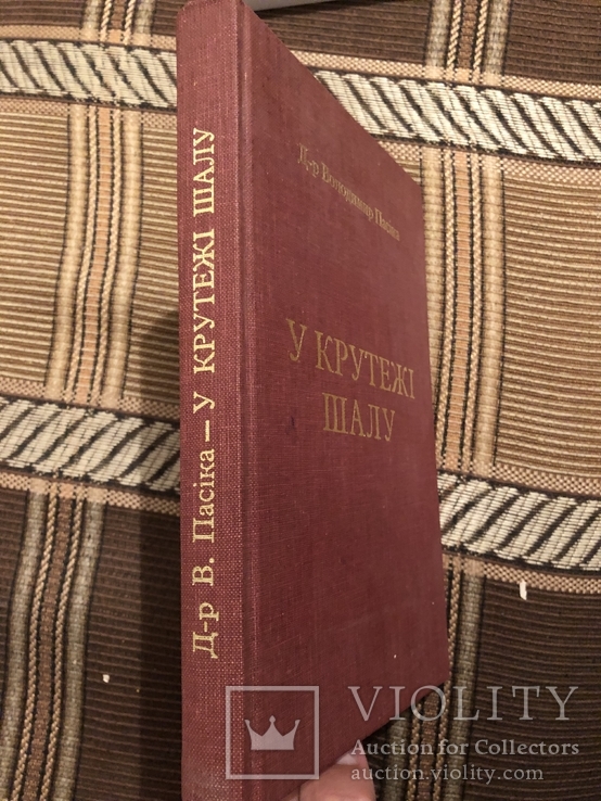 В. Пасіка. У крутежі шалу (НТШ, том ХХ). Торонто - 1979 (діаспора), фото №7